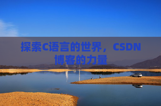 探索C语言的世界,CSDN博客的力量