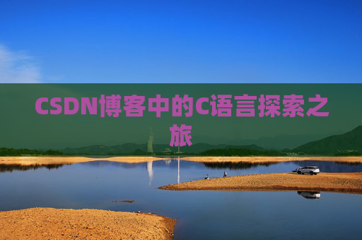 CSDN博客中的C语言探索之旅
