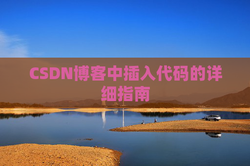 CSDN博客中插入代码的详细指南
