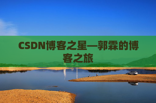 CSDN博客之星—郭霖的博客之旅